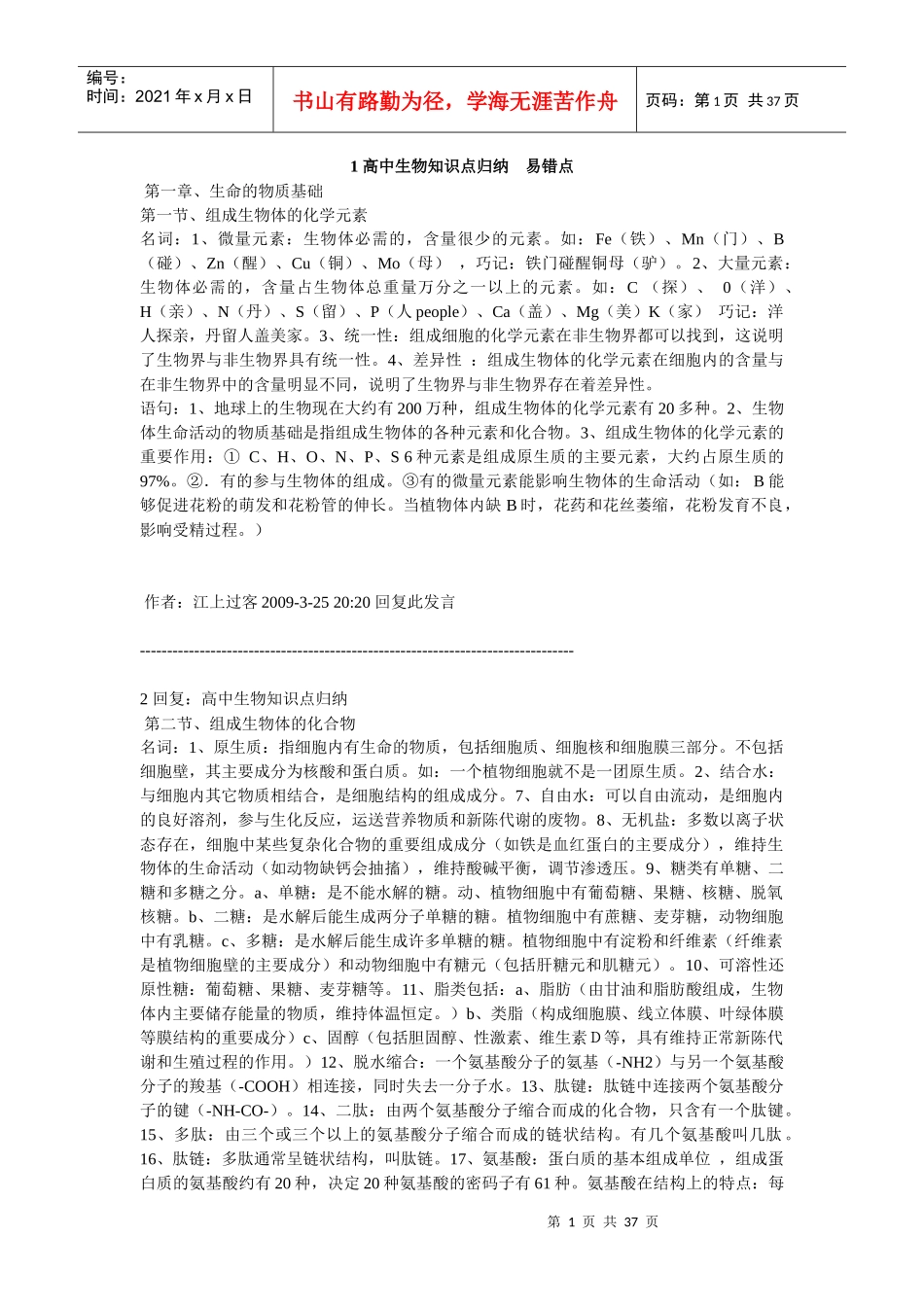 高中生物知识点归纳 易错点_第1页