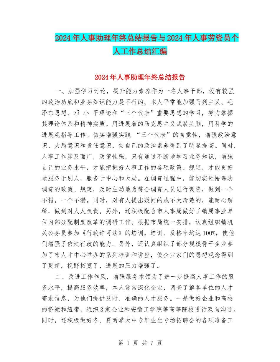 2024年人事助理年终总结报告与2024年人事劳资员个人工作总结汇编_第1页