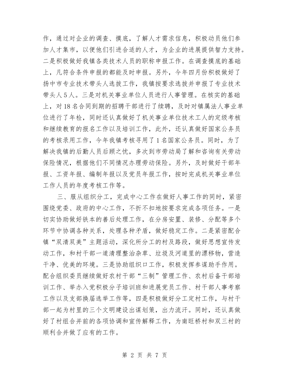 2024年人事助理年终总结报告与2024年人事劳资员个人工作总结汇编_第2页