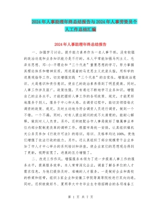 2024年人事助理年终总结报告与2024年人事劳资员个人工作总结汇编