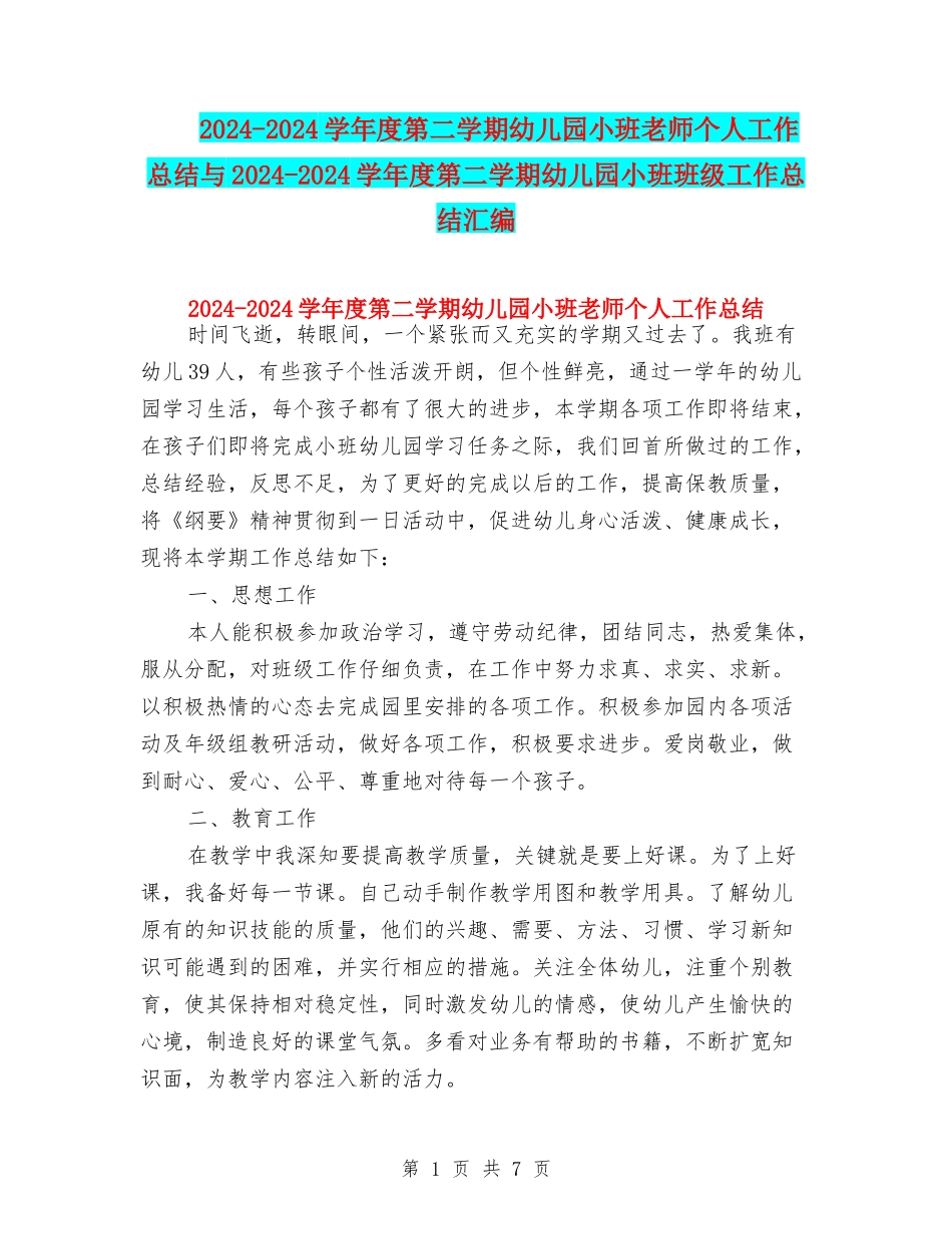 2024-2024学年度第二学期幼儿园小班教师个人工作总结与2024-2024学年度第二学期幼儿园小班班级工作总结汇编_第1页