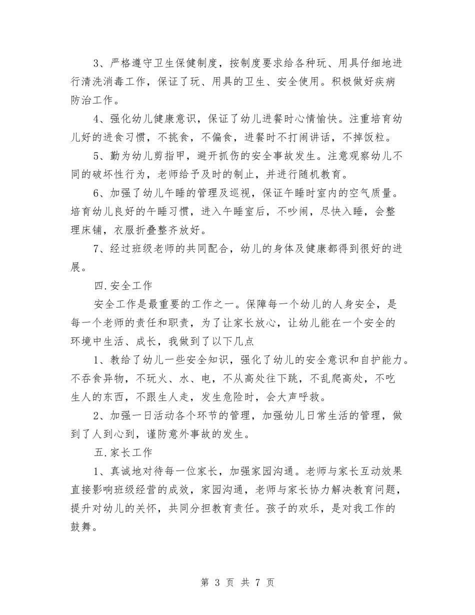 2024-2024学年度第二学期幼儿园小班教师个人工作总结与2024-2024学年度第二学期幼儿园小班班级工作总结汇编_第3页