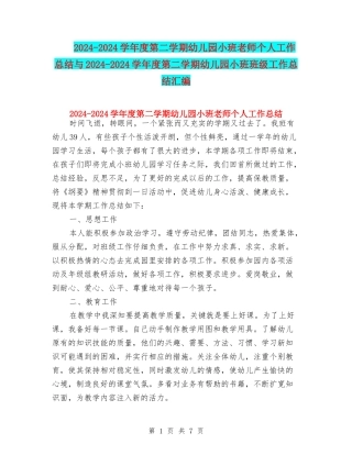2024-2024学年度第二学期幼儿园小班教师个人工作总结与2024-2024学年度第二学期幼儿园小班班级工作总结汇编