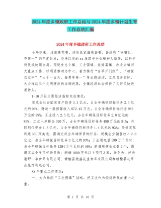 2024年度乡镇政府工作总结与2024年度乡镇计划生育工作总结汇编