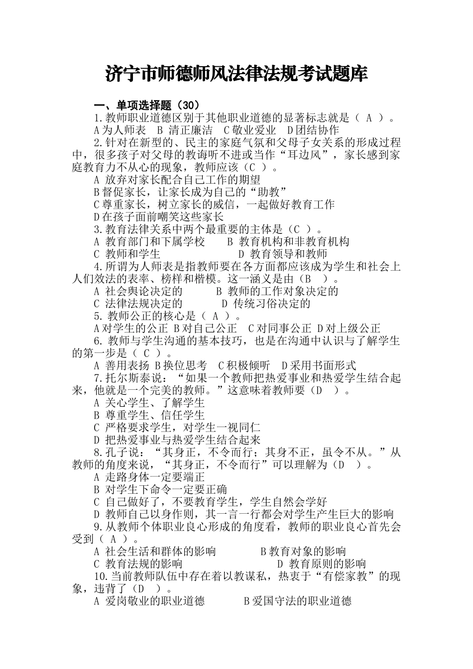 济宁市师德师风法律法规考试题库_第1页