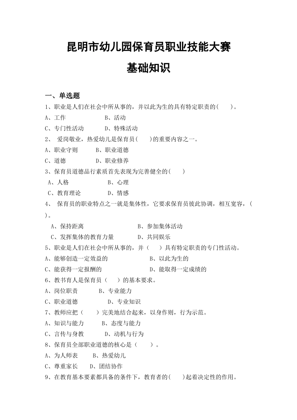 昆明市首届幼儿园保育员职业技能大赛基础知识练习题_第1页