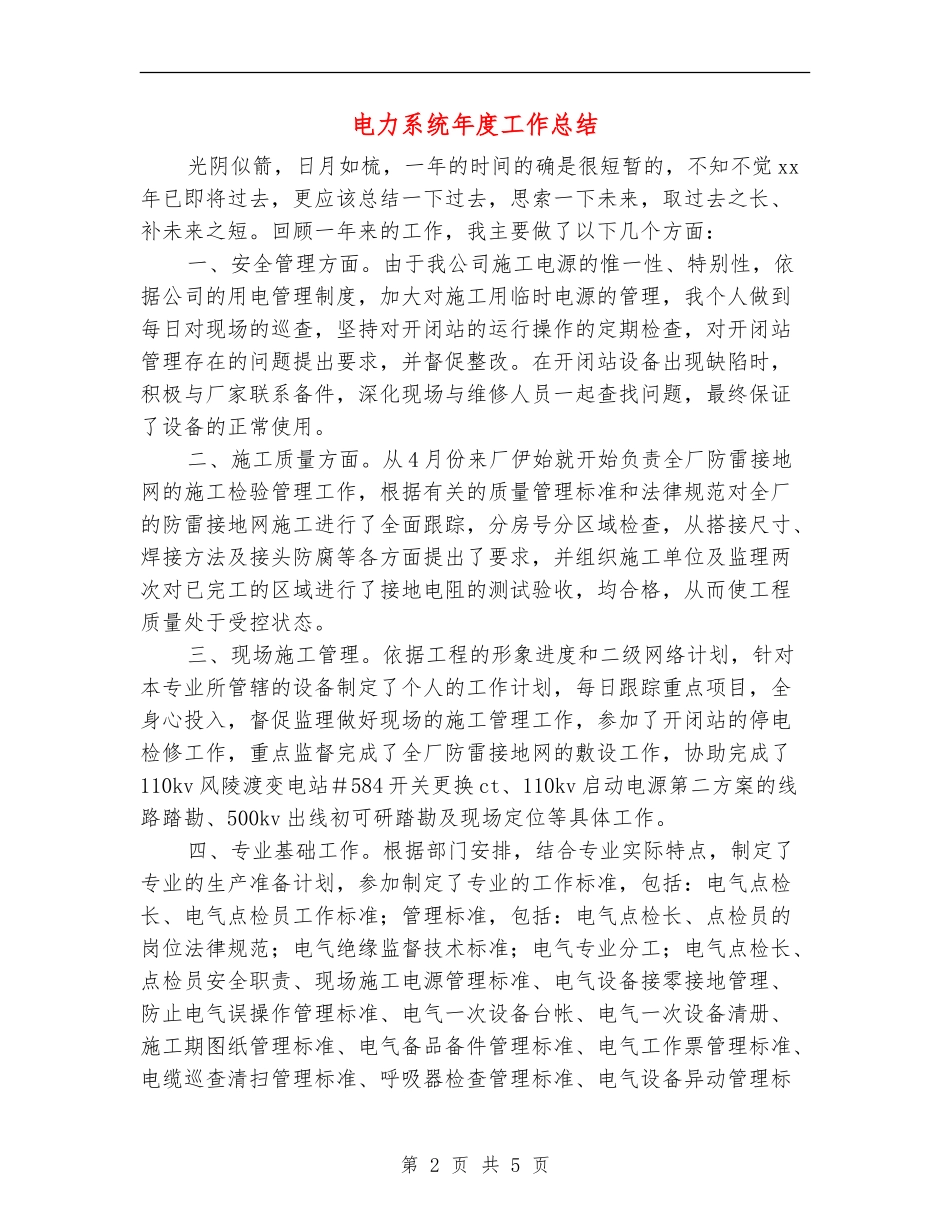 电力系统年度工作总结_第2页