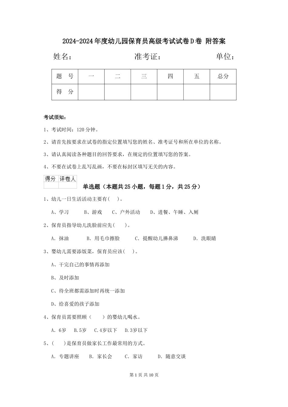 2024-2024年度幼儿园保育员高级考试试卷D卷-附答案_第1页