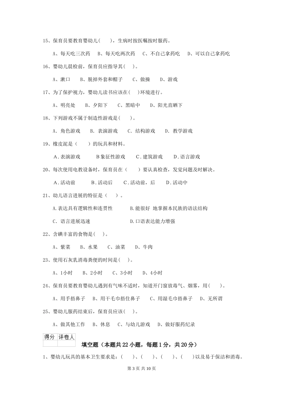 2024-2024年度幼儿园保育员高级考试试卷D卷-附答案_第3页