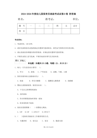 2024-2024年度幼儿园保育员高级考试试卷D卷-附答案