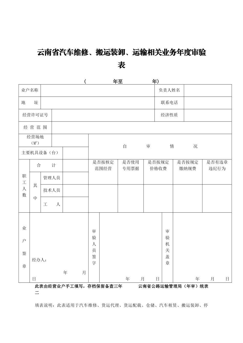 道路客、货运输业经营许可证年度审验表_第2页