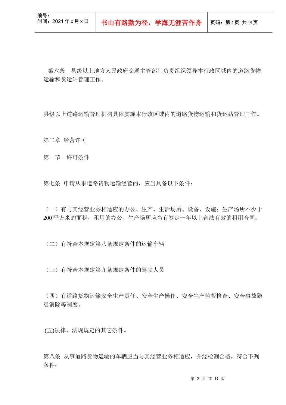 道路货物运输及站场管理规定(DOC18)(1)_第2页