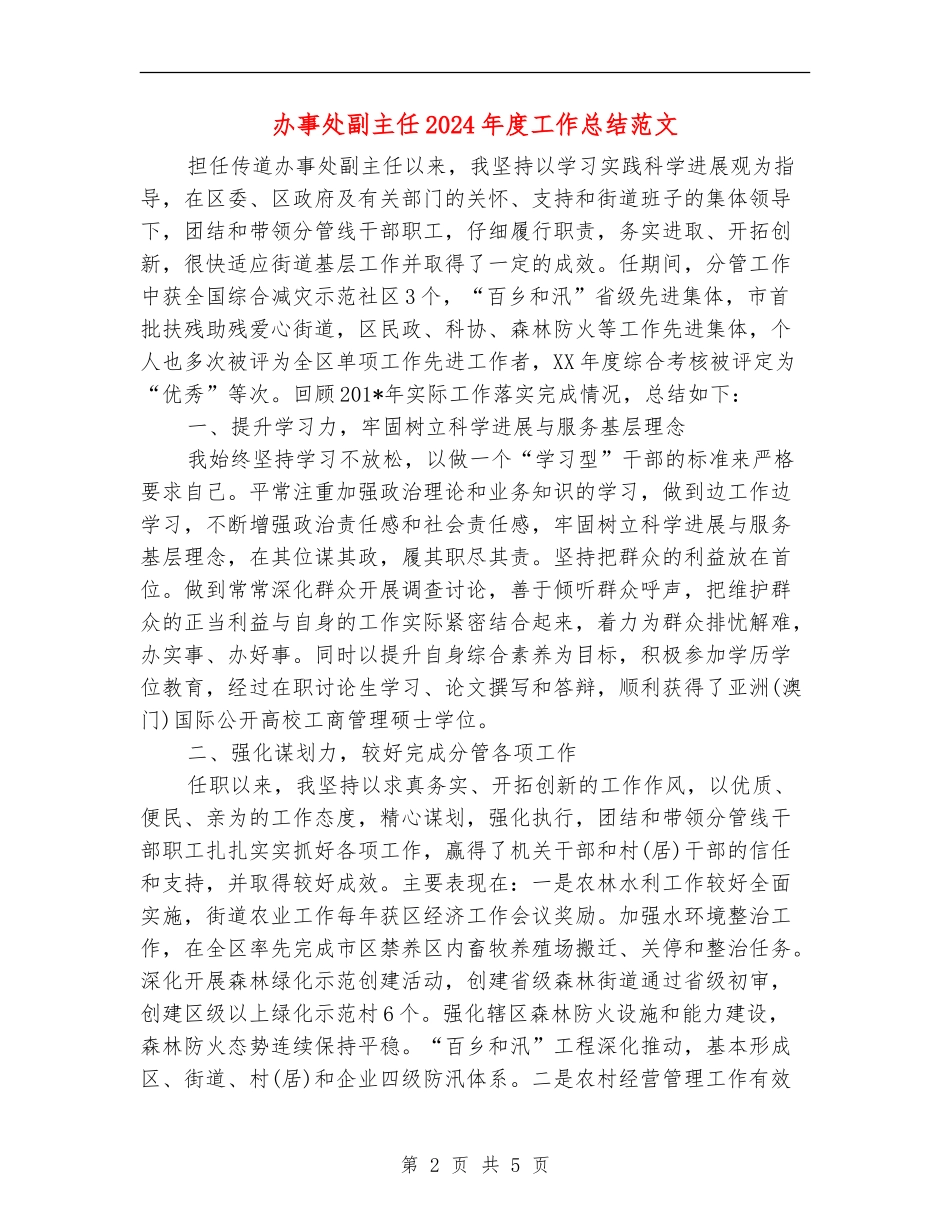 办事处副主任2024年度工作总结范文_第2页