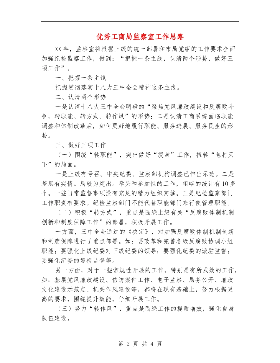 优秀工商局监察室工作思路_第2页