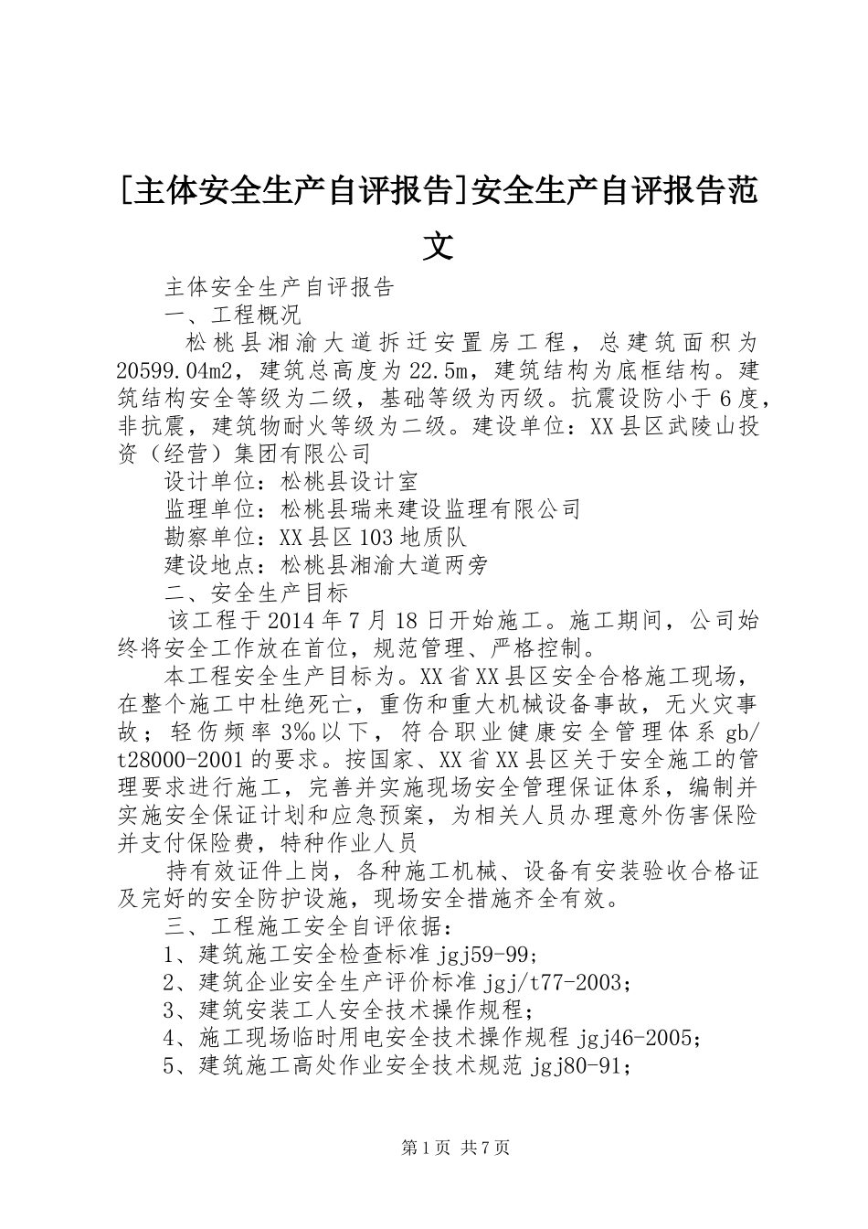 [主体安全生产自评报告]安全生产自评报告范文_第1页