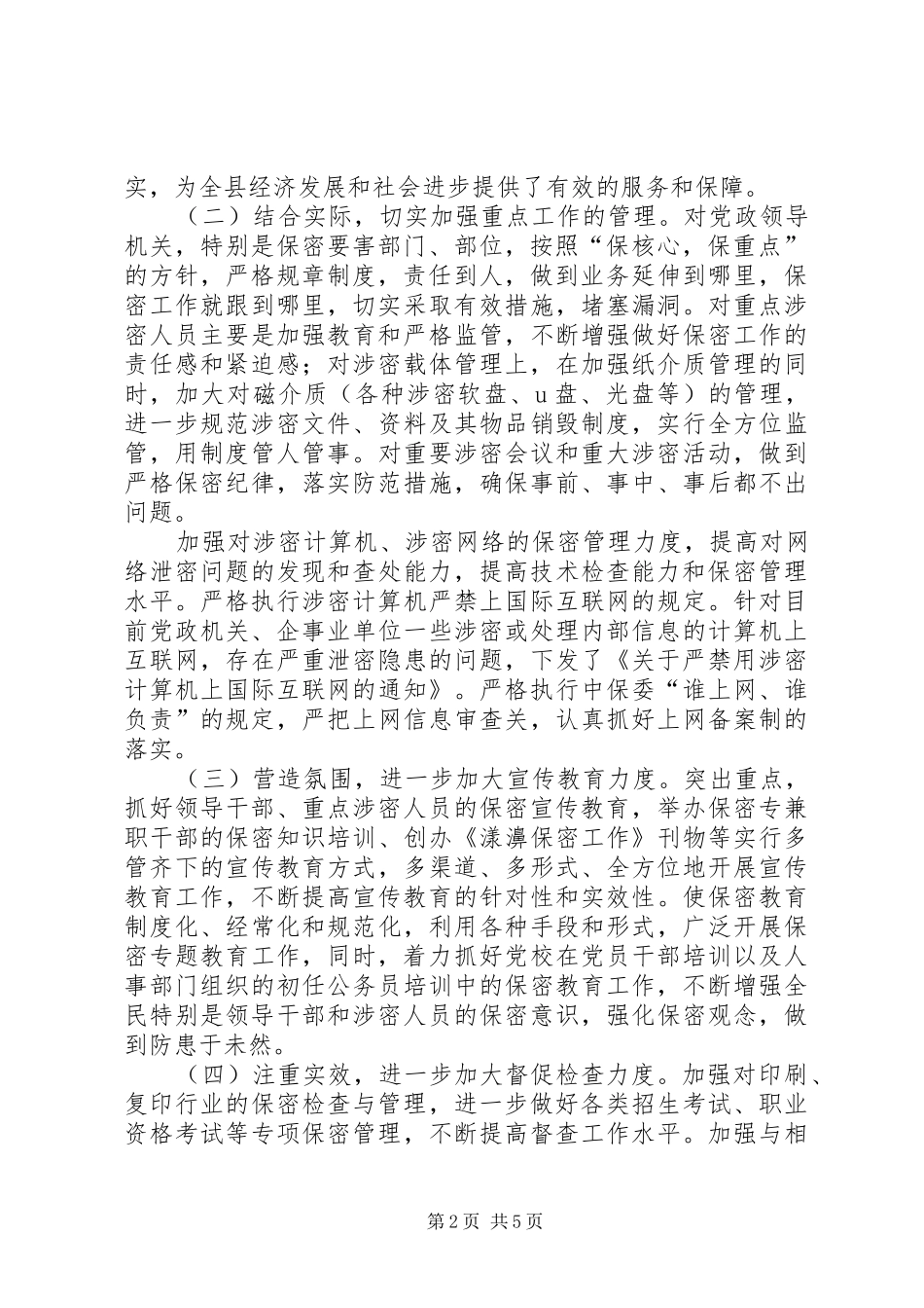 【保密工作情况汇报提纲】保密工作落实情况汇报_第2页