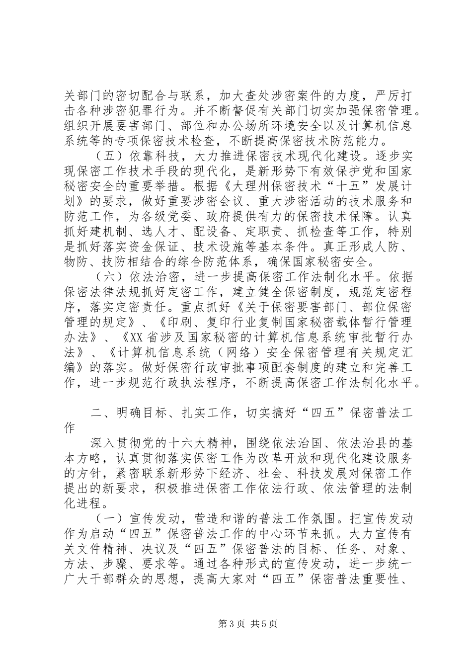 【保密工作情况汇报提纲】保密工作落实情况汇报_第3页