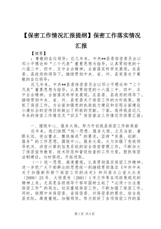 【保密工作情况汇报提纲】保密工作落实情况汇报