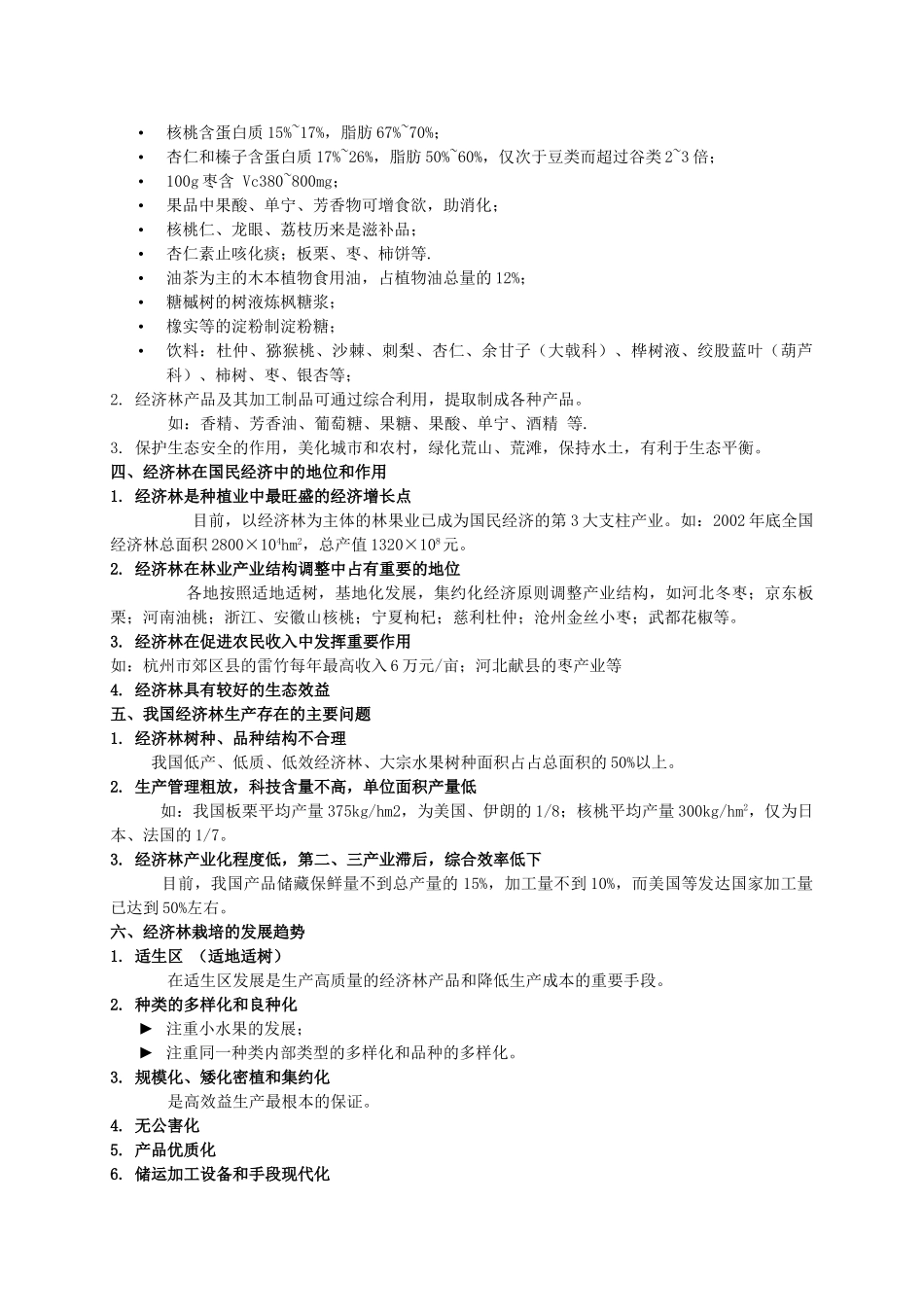 经济林栽培学(72页)_第2页