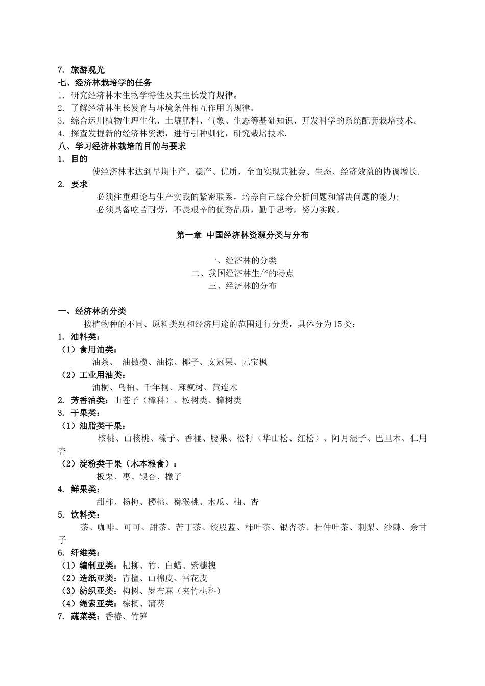 经济林栽培学(72页)_第3页