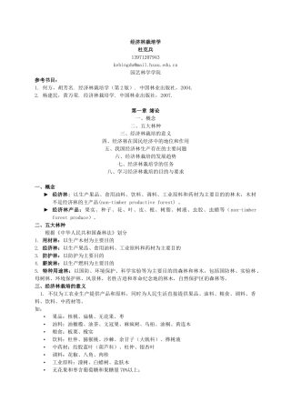 经济林栽培学(72页)