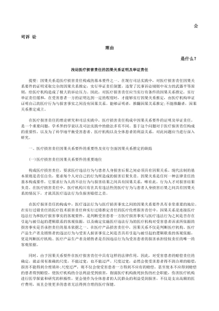 浅论医疗损害责任的因果关系证明及举证责任发展与协调
