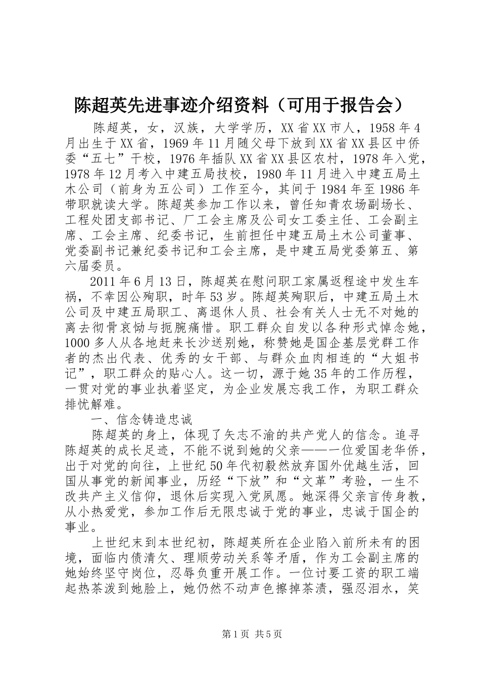 陈超英先进事迹介绍资料（可用于报告会）_第1页
