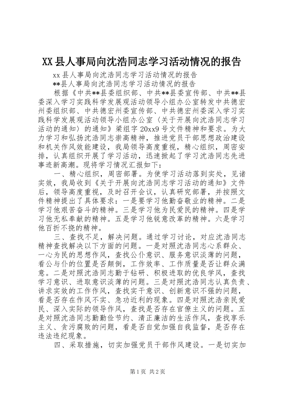 XX县人事局向沈浩同志学习活动情况的报告_第1页