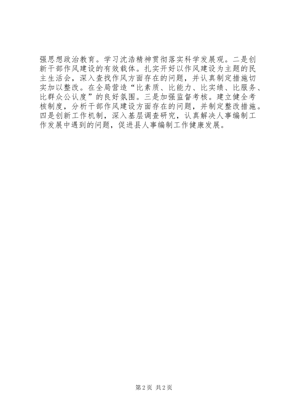 XX县人事局向沈浩同志学习活动情况的报告_第2页