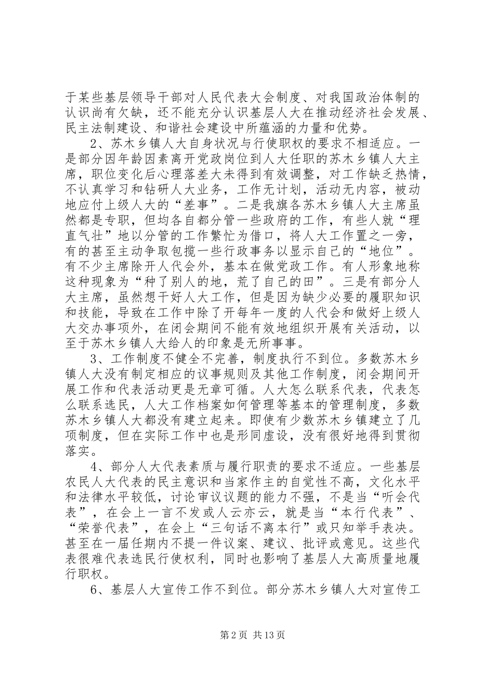 【关于苏木乡镇人大工作开展情况的调研报告】苏木乡镇在哪儿_第2页