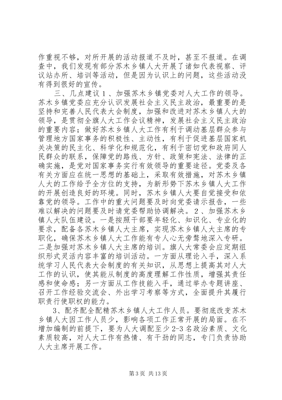 【关于苏木乡镇人大工作开展情况的调研报告】苏木乡镇在哪儿_第3页