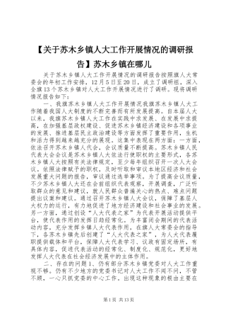 【关于苏木乡镇人大工作开展情况的调研报告】苏木乡镇在哪儿