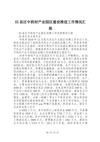 XX县区中药材产业园区建设推进工作情况汇报