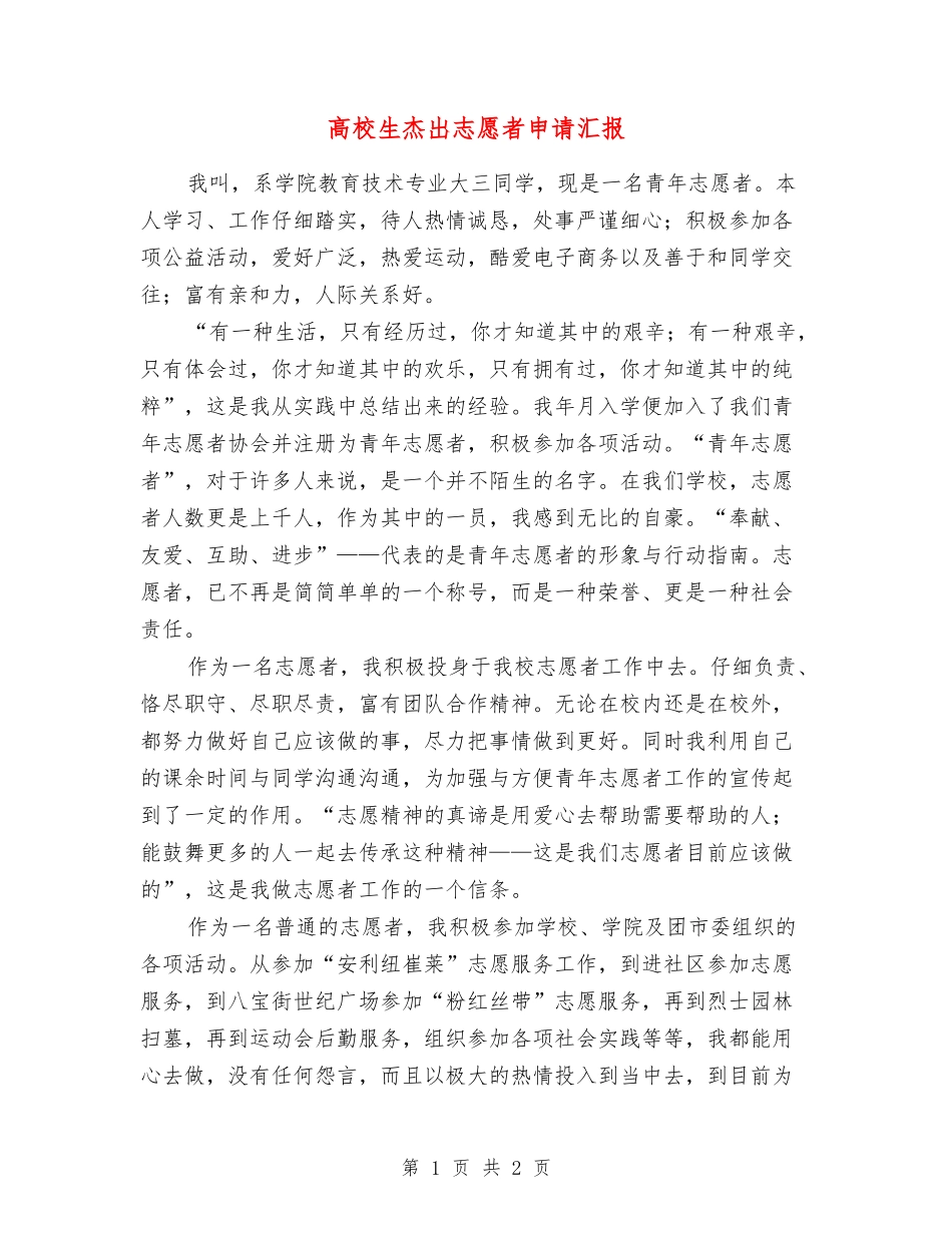 大学生杰出志愿者申请汇报_第1页