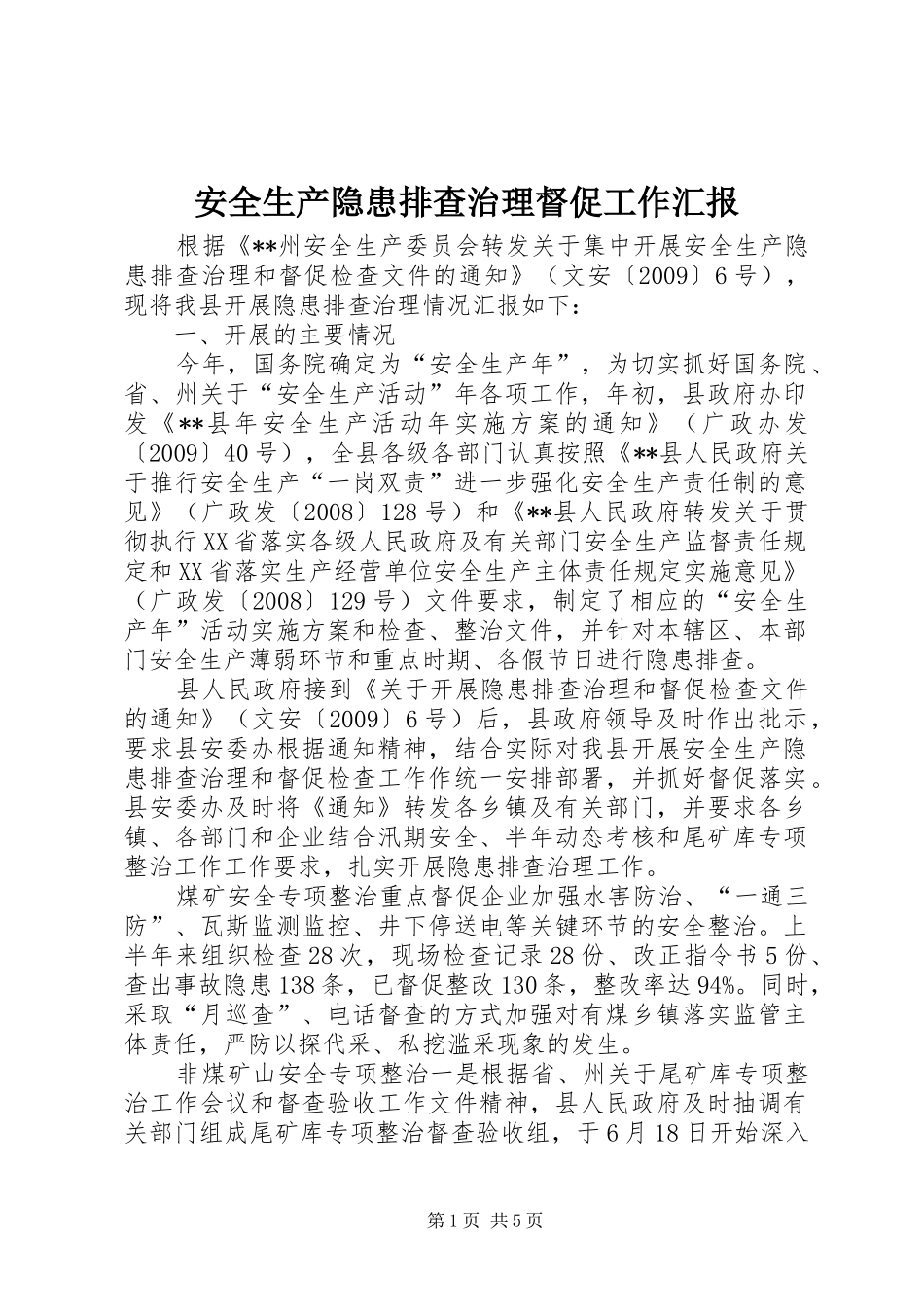 安全生产隐患排查治理督促工作汇报_第1页