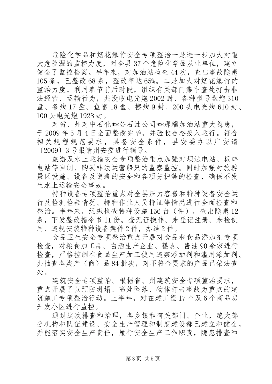 安全生产隐患排查治理督促工作汇报_第3页