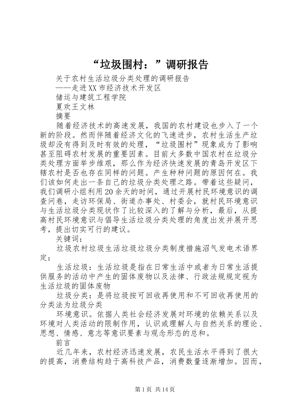 “垃圾围村：”调研报告_第1页