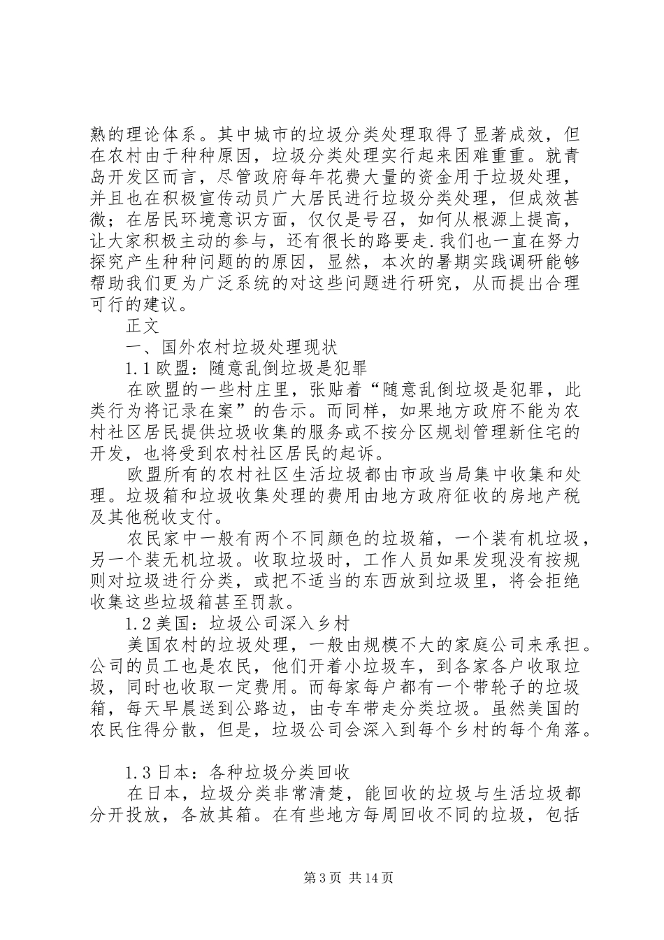 “垃圾围村：”调研报告_第3页