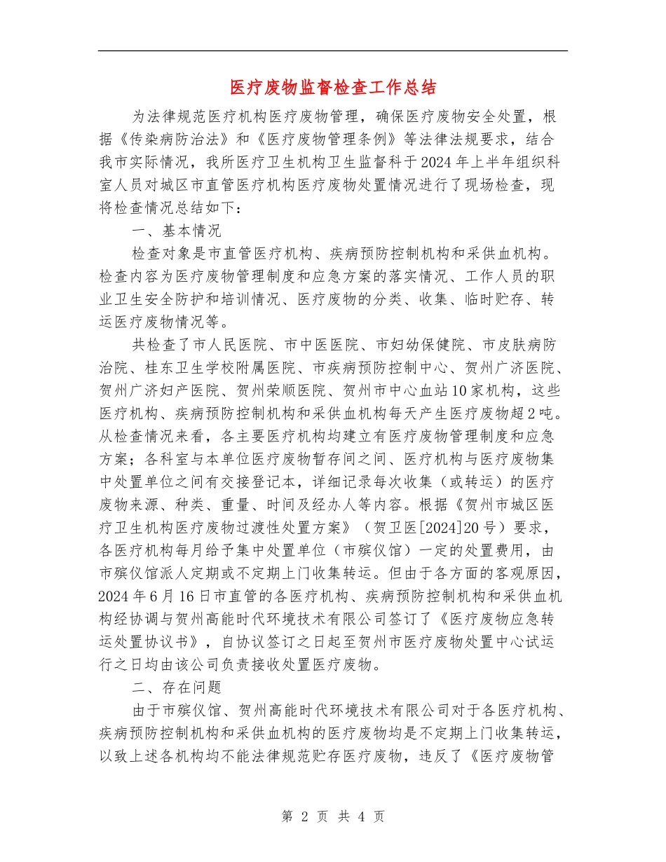 医疗废物监督检查工作总结_第2页
