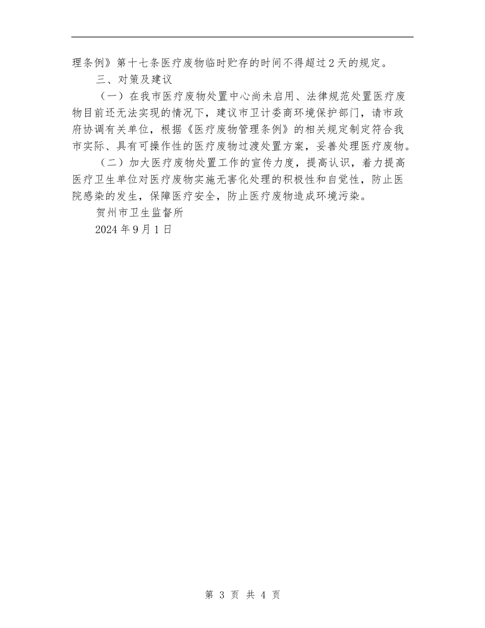 医疗废物监督检查工作总结_第3页