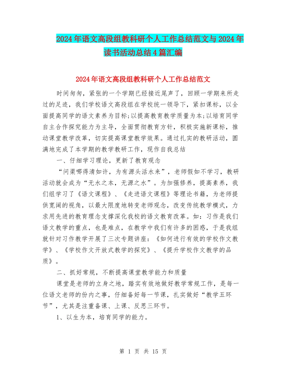 2024年语文高段组教科研个人工作总结范文与2024年读书活动总结4篇汇编_第1页