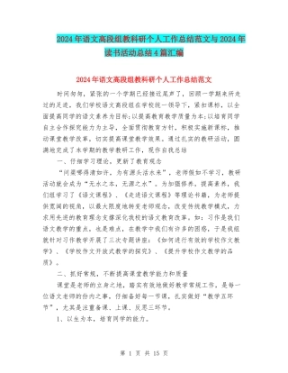2024年语文高段组教科研个人工作总结范文与2024年读书活动总结4篇汇编