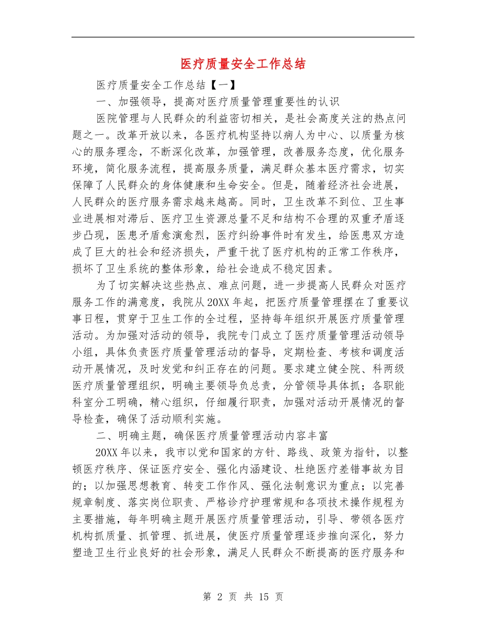 医疗质量安全工作总结_第2页