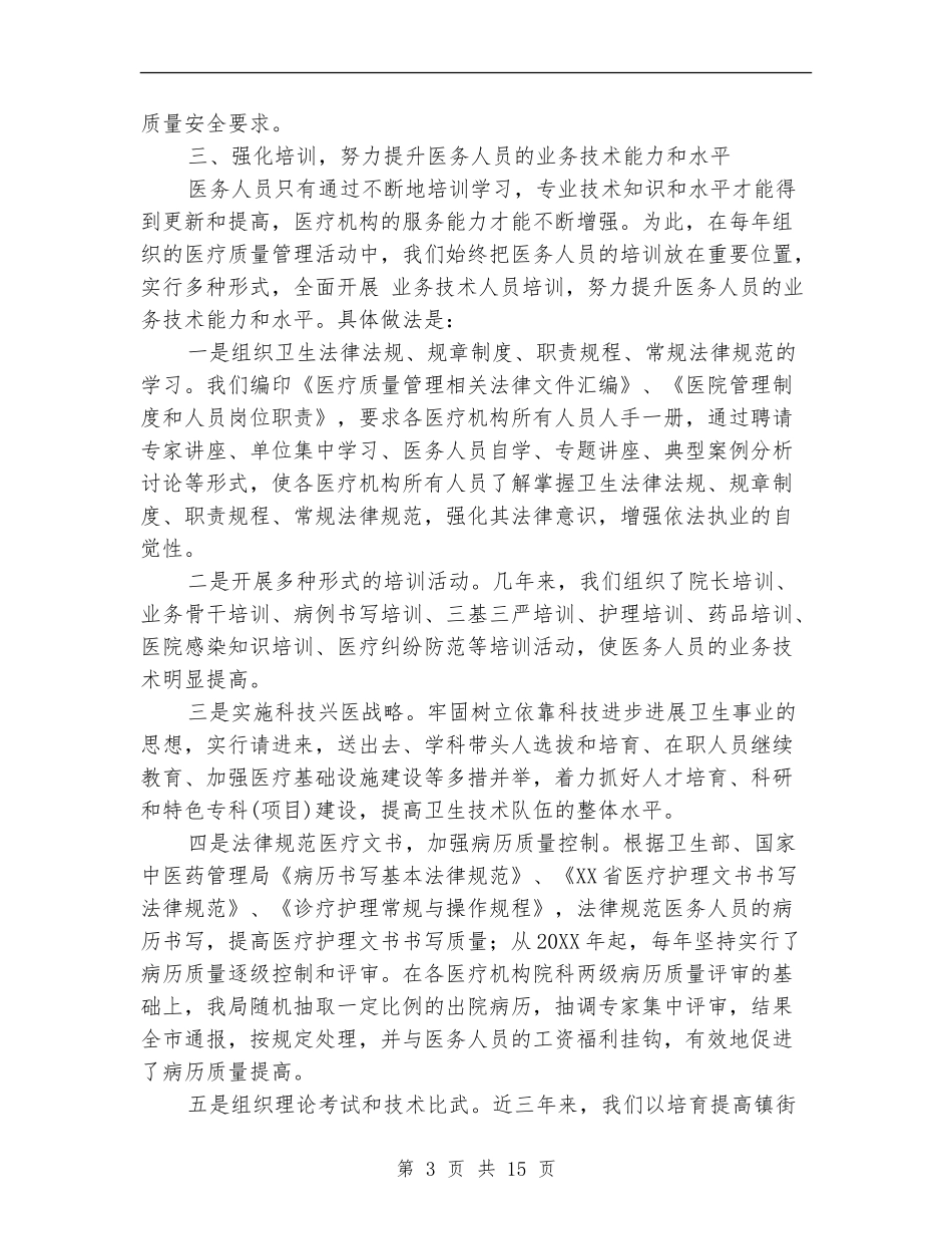 医疗质量安全工作总结_第3页