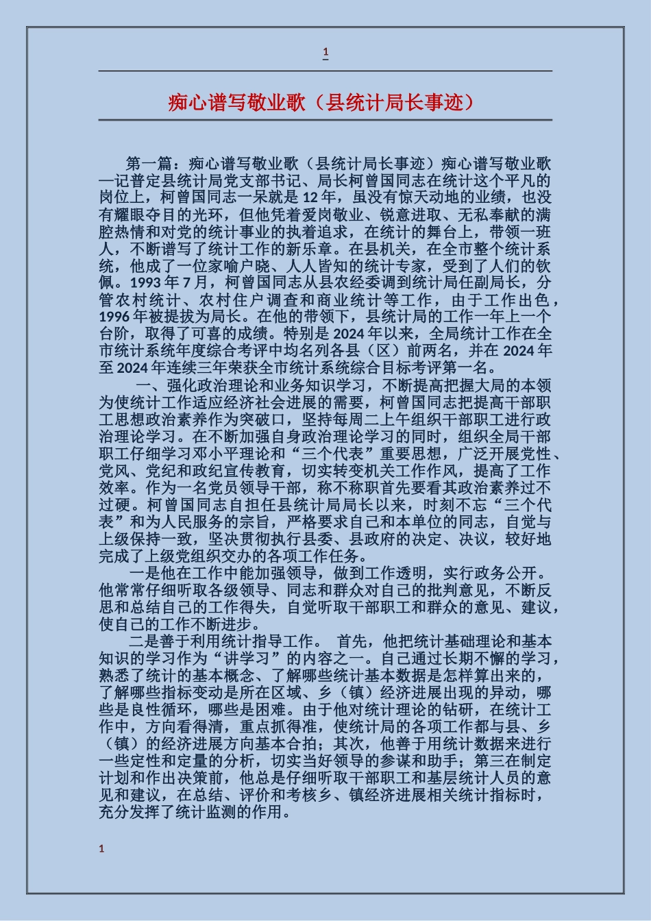 痴心谱写敬业歌_第1页