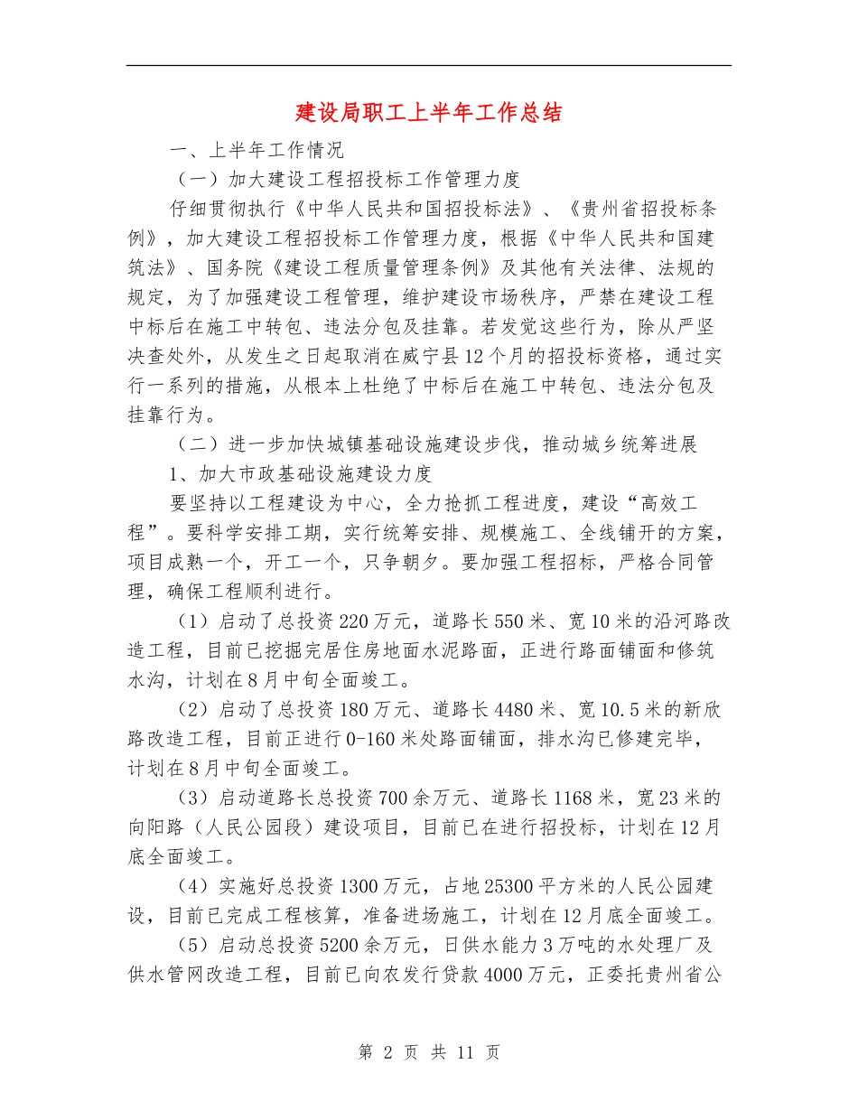 建设局职工上半年工作总结_第2页