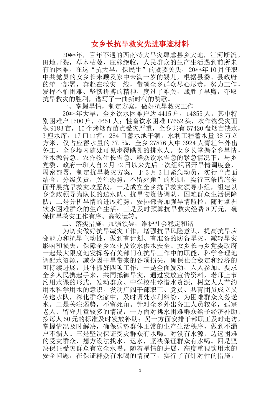 女乡长抗旱救灾先进事迹材料_第1页