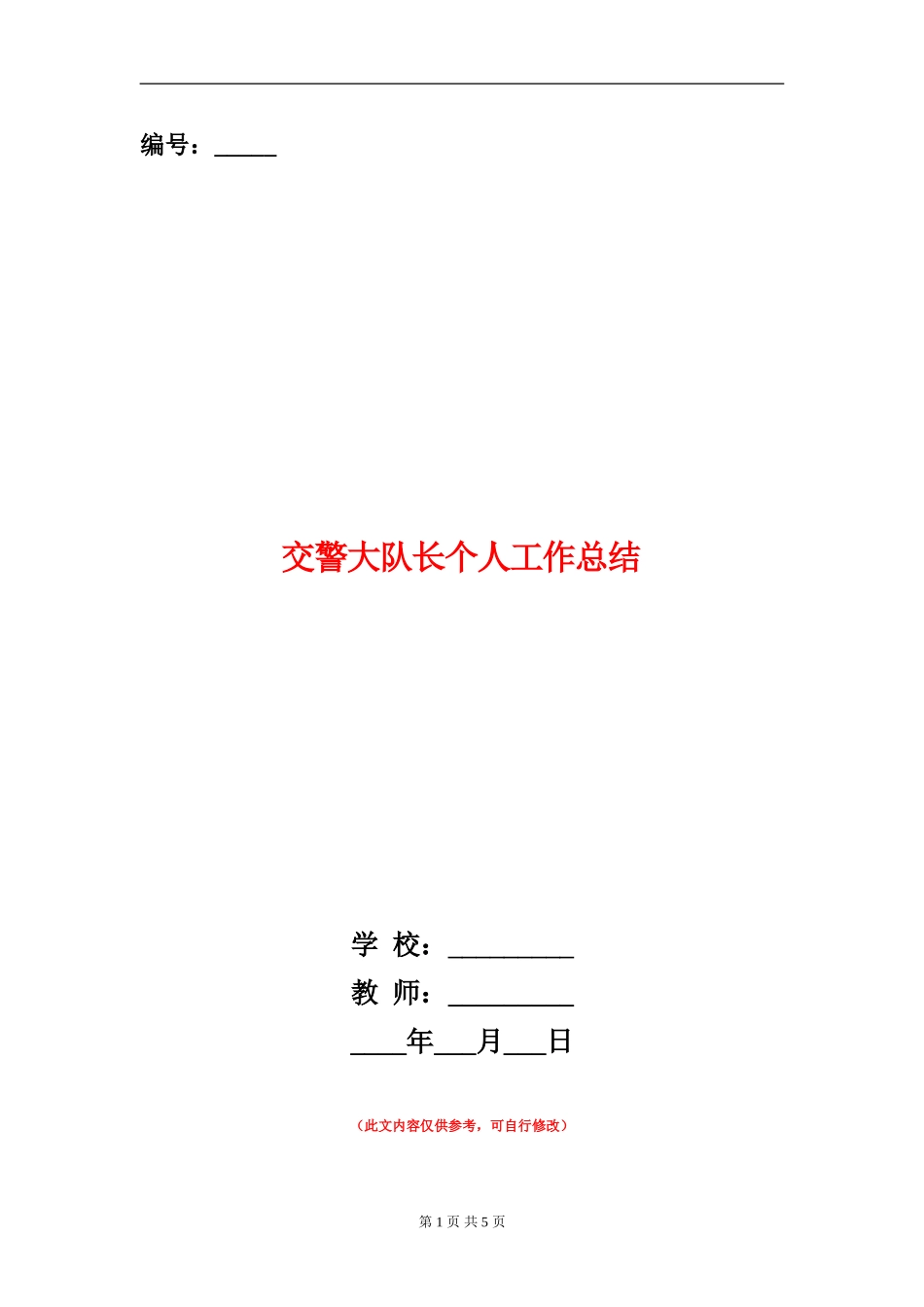 交警大队长个人工作总结【新版】_第1页