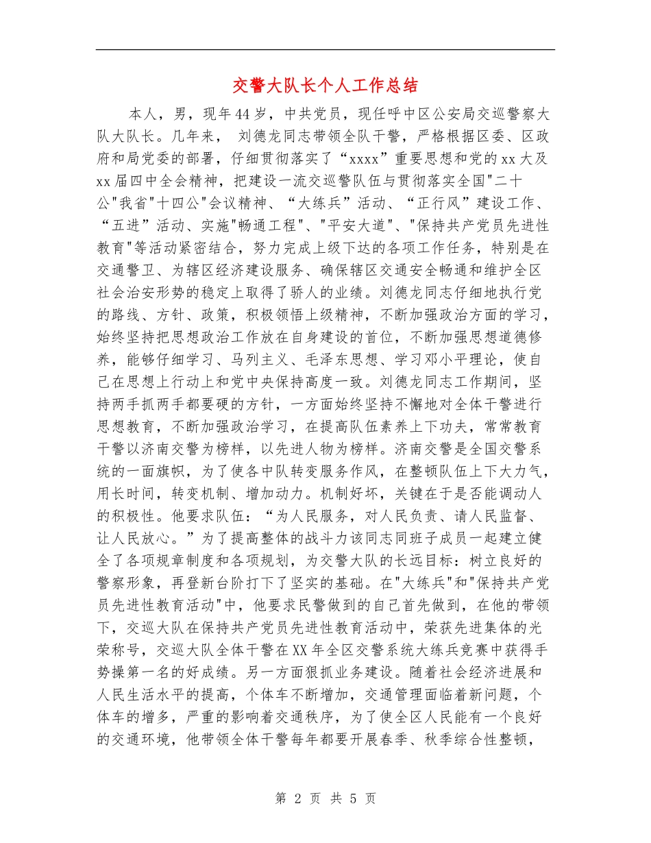 交警大队长个人工作总结【新版】_第2页