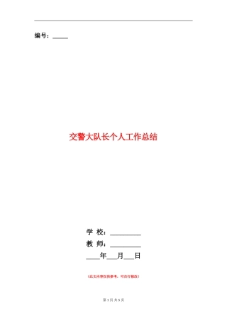 交警大队长个人工作总结【新版】